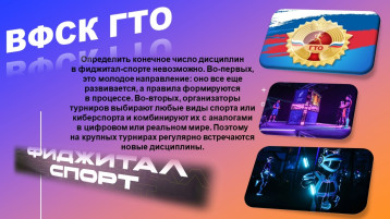 #ГТО #новостиГТО Какие дисциплины есть в фиджитал-спорте #ГТО #новостиГТО Какие дисциплины есть в фиджитал-спорте.