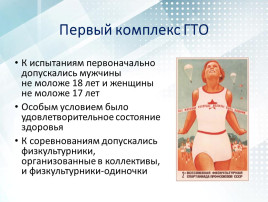 #ГТО #ИсторияГТО В первое время к выполнению нормативов ГТО допускали только мужчин от 18 лет и женщин от 17 лет #ГТО #ИсторияГТО В первое время к выполнению нормативов ГТО допускали только мужчин от 18 лет и женщин от 17 лет.