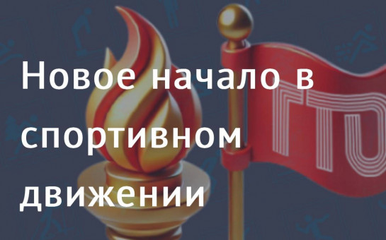 #ГТО #новостиГТО С 1 января 2025 года Федеральный оператор всероссийского физкультурно-спортивного комплекса «Готов к труду и обороне» (ГТО) - Федеральная дирекция спорт мероприятий #ГТО #новостиГТО С 1 января 2025 года Федеральный оператор всероссийского физкультурно-спортивного комплекса «Готов к труду и обороне» (ГТО) - Федеральная дирекция спорт мероприятий.