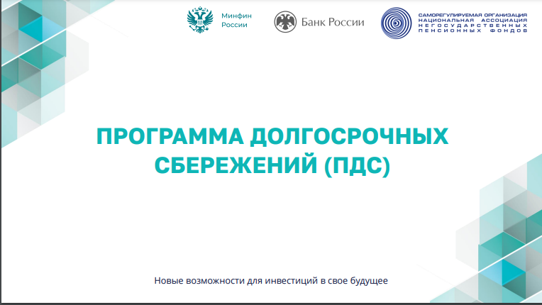 Программа долгосрочных сбережений (ПДС) Программа долгосрочных сбережений (ПДС).