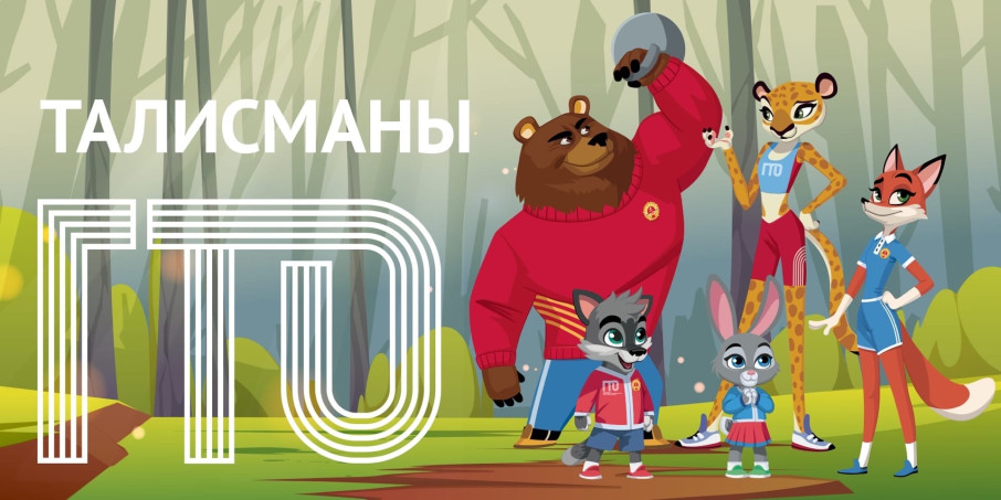 #ГТО #новостиГТО Талисманы ГТО #ГТО #новостиГТО Талисманы ГТО.